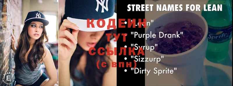 Codein Purple Drank  Любим 